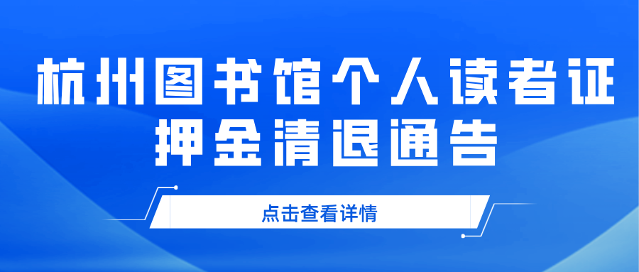 杭州图书馆押金清退通告